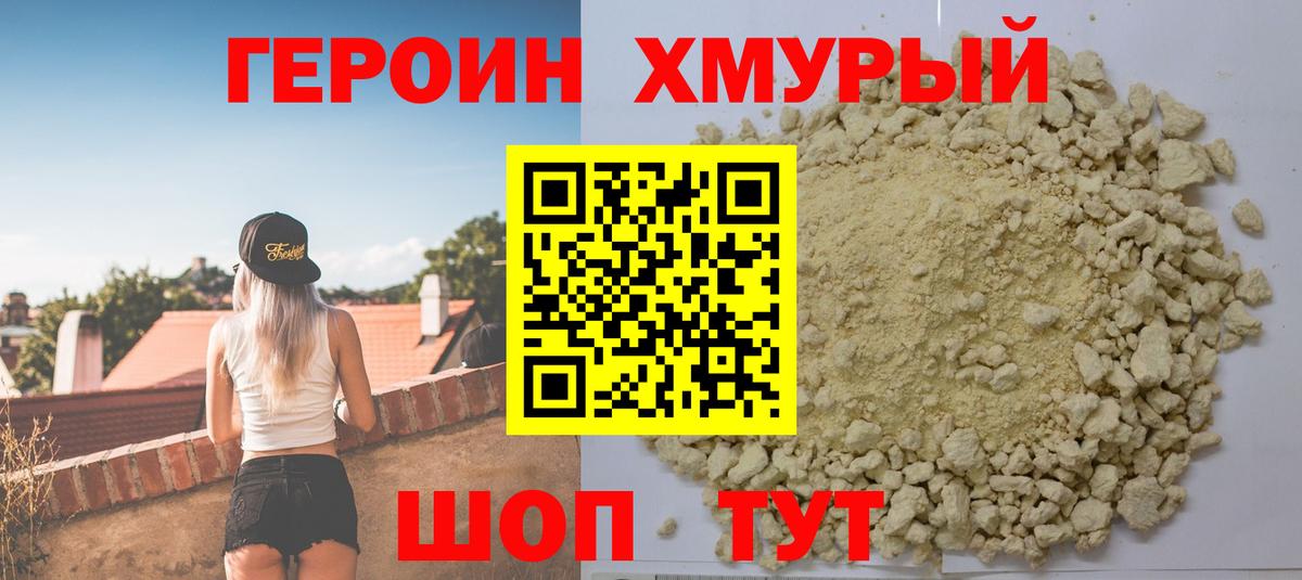 Героин хмурый Губкин